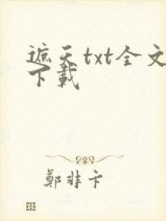 遮天txt全文下载
