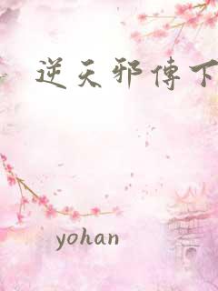 逆天邪传下载