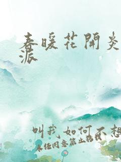 春暖花开炎狼门派