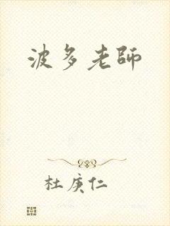 波多老师