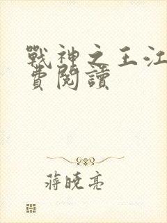 战神之王江策免费阅读