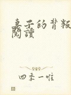 妻子的背叛全文阅读