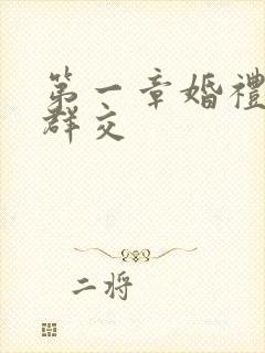 第一章婚礼上的群交