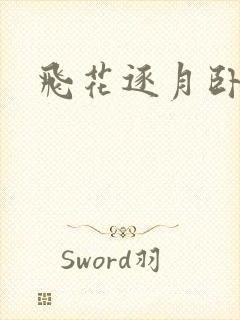 飞花逐月卧龙生