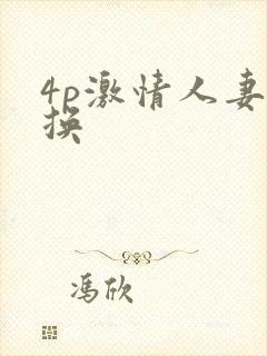 4p激情人妻互换