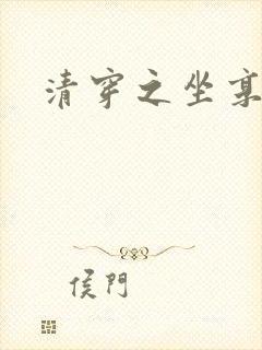 清穿之坐享其成