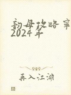 韵母攻略宁秋婉2024年
