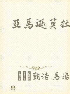 亚马逊莫拉氏鳄