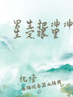 男生把坤坤放女生定眼里