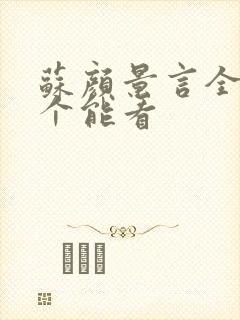 苏颜景言全文那个能看