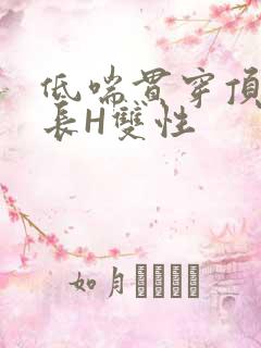 低喘贯穿顶弄学长H双性