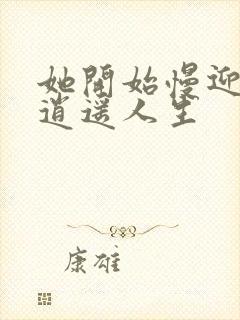 她开始慢迎迎合逍遥人生