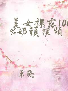 美女裸露100%奶头视频