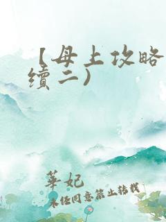 【母上攻略】(续二)