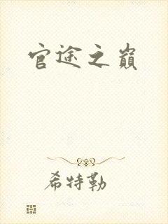 官途之巅