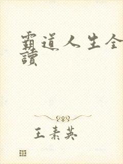 霸道人生全文阅读