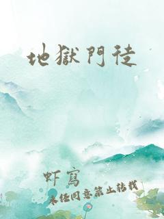 地狱门徒