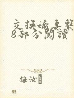 交换娇妻系列38部分阅读