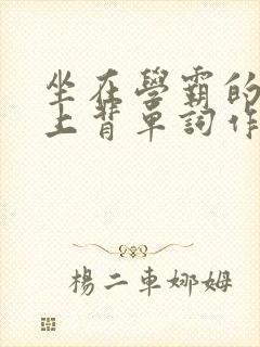 坐在学霸的棍子上背单词作者