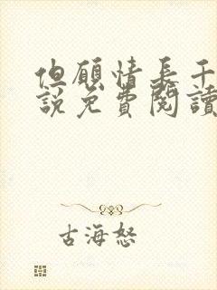 但愿情长千年小说免费阅读