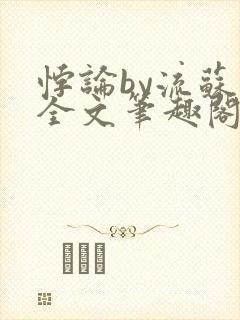 悖论by流苏 全文笔趣阁