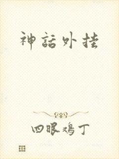 神话外挂