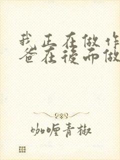 我正在做作业爸爸在后面做R