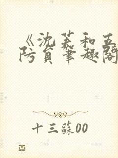 《沈芙和五个消防员笔趣阁》