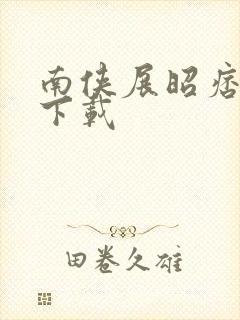 南侠展昭痞子龙下载