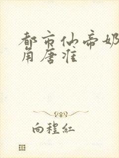 都市仙帝奶爸主角唐准