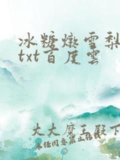 冰糖炖雪梨小说txt百度云