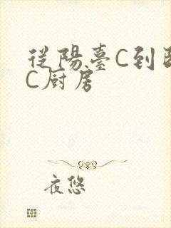 从阳台C到卧室C厨房