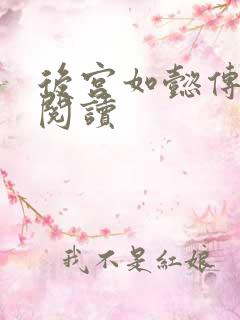 后宫如懿传在线阅读