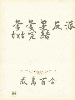 爹爹是反派仙君txt完结