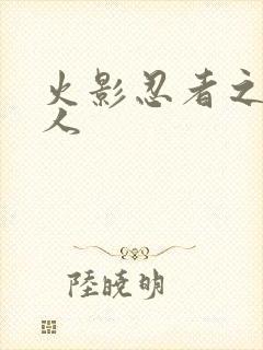 火影忍者之伪鸣人