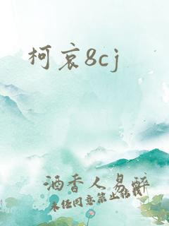 柯哀8cj