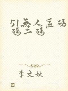 51无人区码一码二码