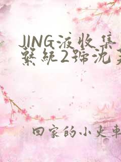 JING液收集系统2号沈芙