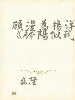 顾漫为杨洋续写《骄阳似我》!她的回应来了