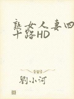 熟女人妻四十五十路HD