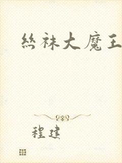 丝袜大魔王雪奈