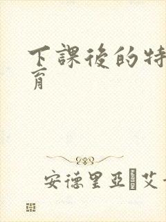 下课后的特殊教育