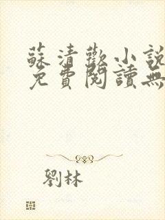 苏清欢小说全文免费阅读无弹窗