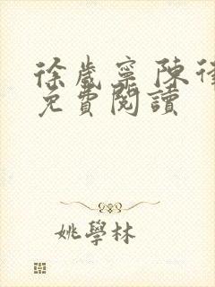 徐岁宁 陈律 免费阅读