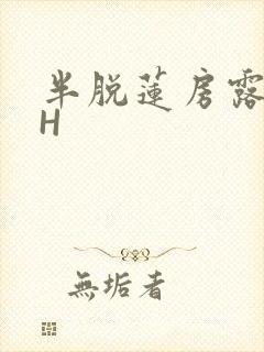 半脱莲房露压欹H