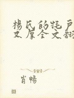 杨氏的牦户又肥又厚全文翻译