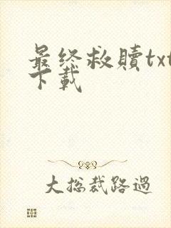 最终救赎txt下载