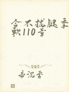 合不拢腿季程徐软110章