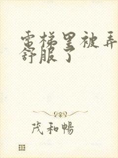 电梯里被弄得太舒服了