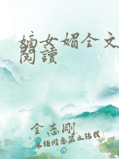 嫡女媚全文免费阅读